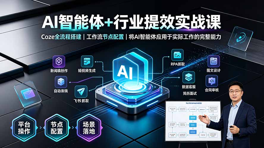 AI智能体+行业提效实战课·Coze全流程搭建|工作流节点配置|将AI智能体应用于实际工作的完整能力-云享网创