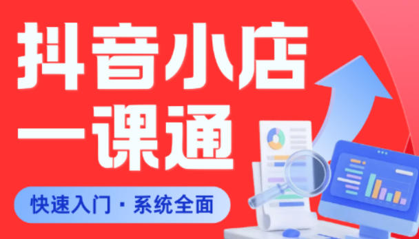 从0到1学会抖音小店系统课程，全程从0到1手把手教学，帮你避开90%新手误区-云享网创
