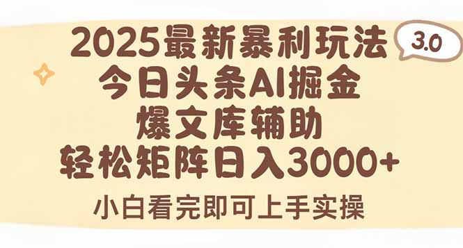 2025年今日头条最新暴利玩法3.0,一键生成爆款,轻松实现矩阵日入3000+-云享网创