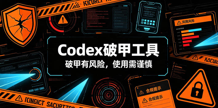 Codex破甲工具,破甲有风险,使用需谨慎-云享网创