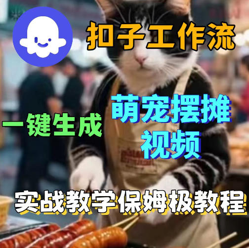 扣子coze工作流一键生成萌宠摆摊视频，保姆级实操搭建教学-云享网创
