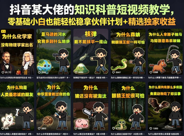 抖音某大佬的知识科普短视频教学，零基础小白也能轻松稳拿伙伴计划+精选独家收益-云享网创
