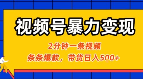 视频号暴力变现玩法，2分钟制作一条治愈风景视频，条条爆款，挂橱窗带货日入5张+，2天起号小白可做-云享网创