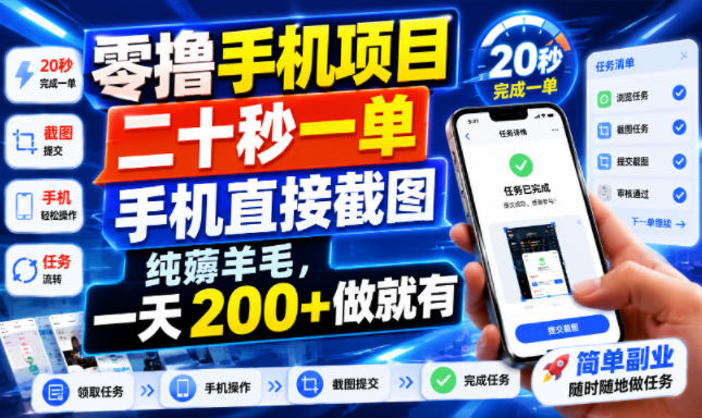 零撸手机项目，二十秒一单，手机直接截图，纯薅羊毛，一天200+做就有【揭秘】-云享网创