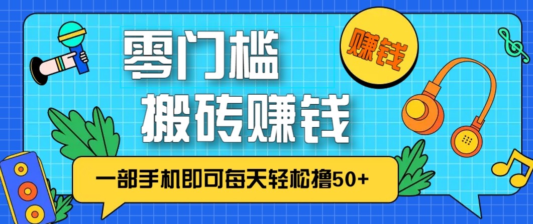 零成本零门槛无脑搬砖赚钱项目,只需一部手机即可每天轻松撸50+-云享网创