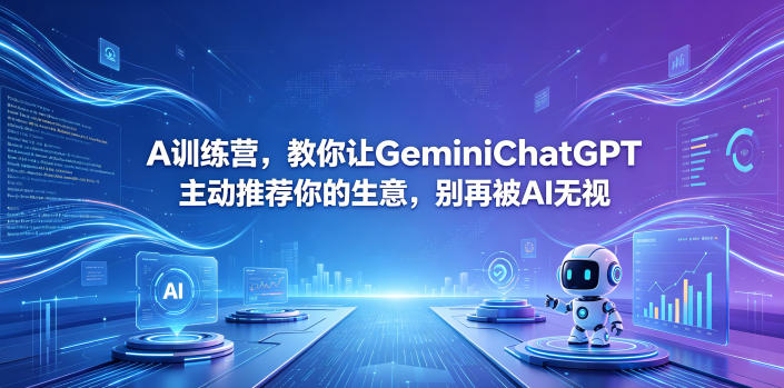 A训练营，教你让GeminiChatGPT主动推荐你的生意，别再被AI无视【原创双语字幕】-云享网创