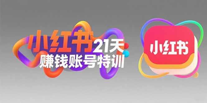 小红书21天赚钱账号特训：黄金定位技巧，高转粉文案创作，科学引流策略-云享网创