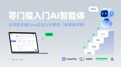 零门槛入门AI智能体：全网最详细Coze实战SOP教程(保姆级讲解)-云享网创