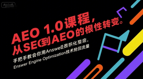 AEO 1.0 课程，从SEO到AE0的基命性转变，手把手教会你用AnswerEngineOptimization技术抢回流量-云享网创