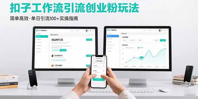 （15758期）最新扣子工作流引流创业粉玩法，简单高效玩法单日引流100+-云享网创