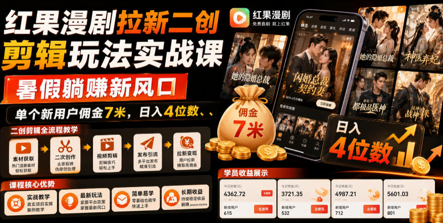 红果漫剧拉新二创剪辑玩法实战课，暑假躺賺新风口，单个新用户佣金7米，日入4位数-云享网创