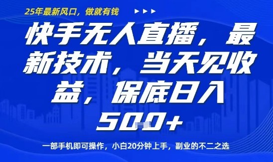 快手无人直播最新技术，当天见收益，一部手机即可操作，保底日入5张，副业的不二之选【揭秘】-云享网创