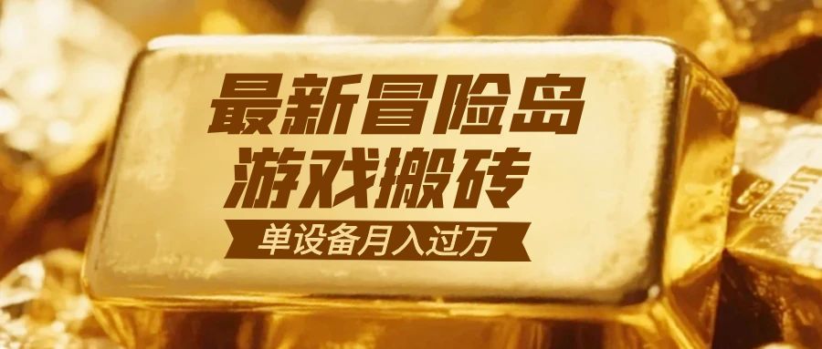 冒险岛游戏搬砖 一组账号月利润9000+-云享网创