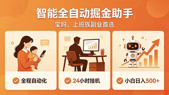 全程智能自动运行，24小时挂机躺赚，零基础新手也能上手，碎片时间轻松增收，稳定日入500+-云享网创