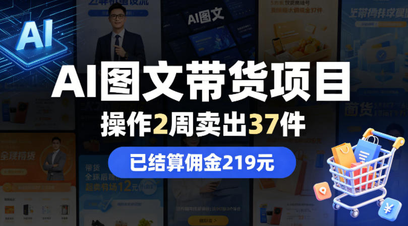AI图文带货项目，操作2周卖出37件，已结算佣金219-云享网创