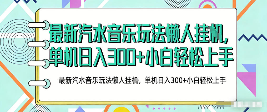 2026最新汽水音乐人项目玩法，上传音乐到抖音号里，用云手机运行，无需养号，无任何风控【揭秘】-云享网创