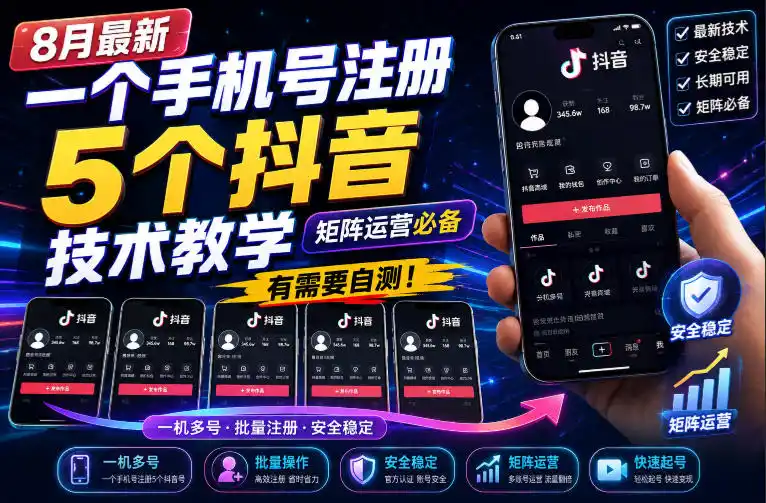 8月最新一个手机号注册5个抖音技术教学，矩阵运营必，有需要自测！-云享网创