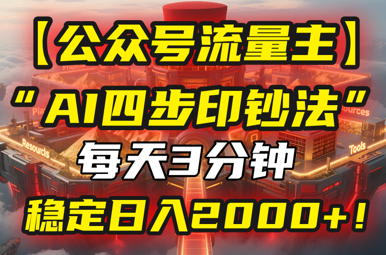 【公众号流量主】我用“AI四步法”每天复制粘贴3分钟，稳定日入2000+！-云享网创