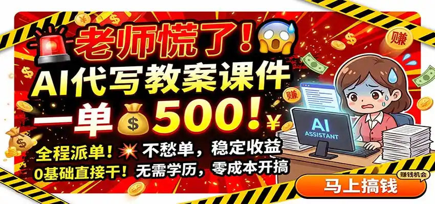 老师慌了！AI代写教案课件，一500，全程派单不愁单，0基础直接干-云享网创