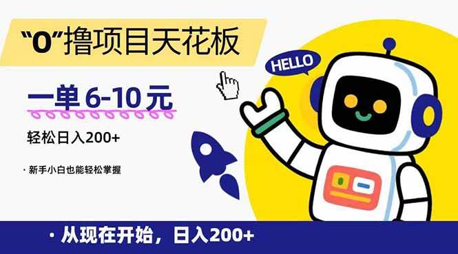 （15268期）“0”撸项目天花板，一单6-10元，日入200+，新手小白也能轻松掌握-云享网创