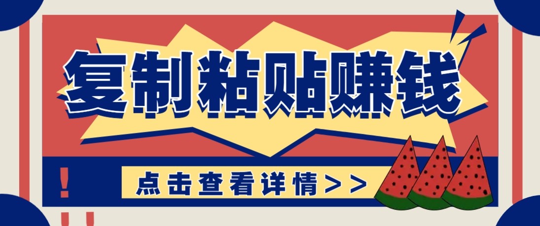 零门槛零成本复制粘贴赚钱项目，评论区留言评论即可轻松日赚取100+-云享网创