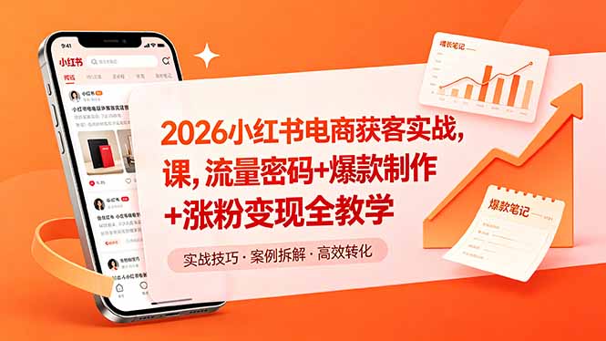 2026小红书电商获客实战课，流量密码+爆款制作+涨粉变现全教学-云享网创