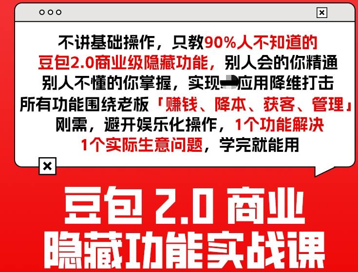 豆包2.0商业隐藏功能实战课2026，1个功能解决1个实际生意问题，学完就能用-云享网创