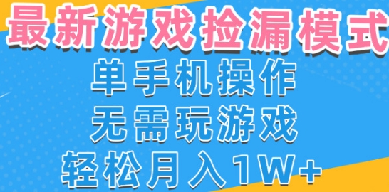 游戏自动捡漏项目，最新玩法，小白单手机可操作，不用玩游戏。新手小白轻松月入1W+，操作简单【揭秘】-云享网创