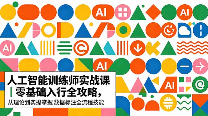 AI人工智能 训练师实战课｜零基础入行全攻略，从理论到实操掌握数据标注全流程技能-云享网创