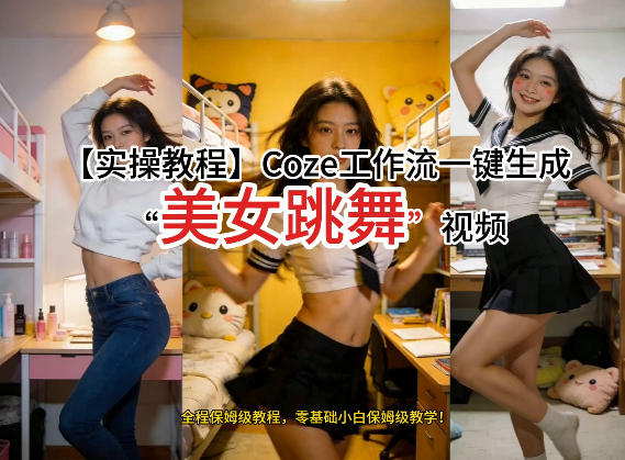 通过Coze工作流，制作《美女跳舞》视频，几分钟制作一个视频从0到1演示搭建过程，实操教学-云享网创