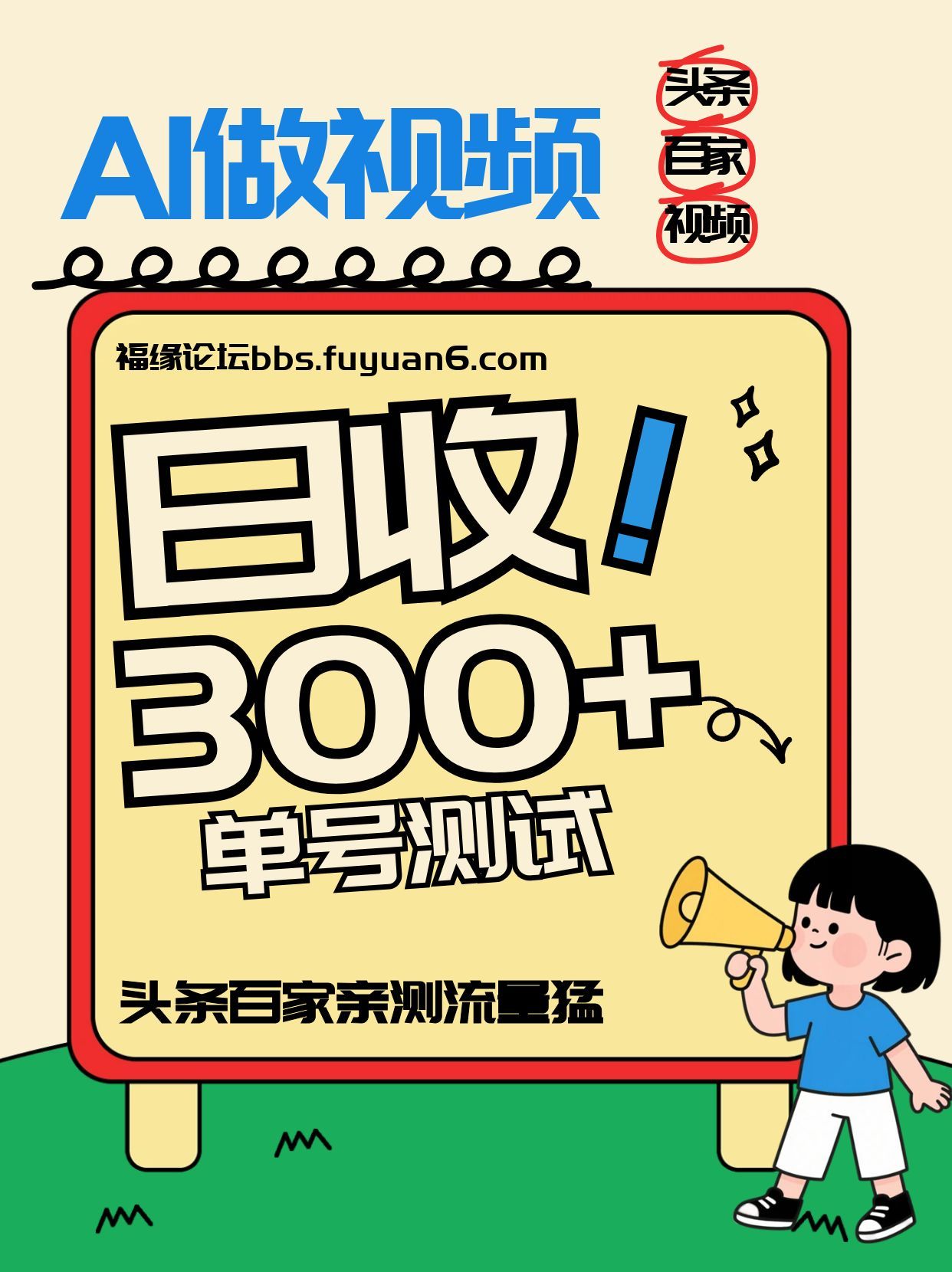 头条+百家+视频号(2026-AI玩法)，单号每天收入几百元，新号亲测流量猛！-云享网创