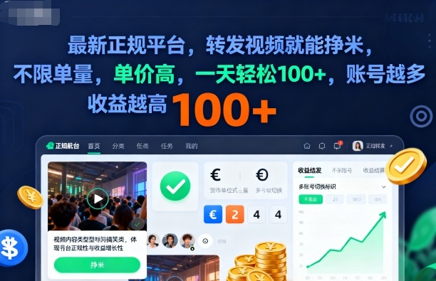 2025年最新正规平台，转发视频就能挣米，不限单量，单价高，一天轻松100+，账号越多收益越高【揭秘】-云享网创