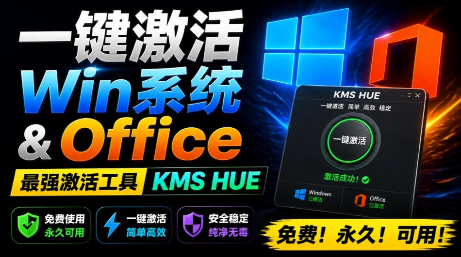 一键激活Win系统和Office办公软件，最强电脑激活KMS HUE工具，免费永久可用，支持win系统使用-云享网创