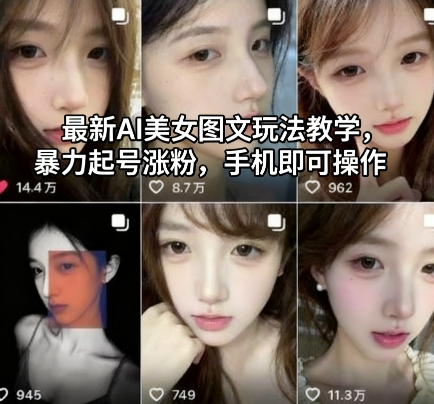 最新AI美女图文玩法教学,暴力起号涨粉,手机即可操作-云享网创