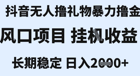 最新风口抖音无人暴力撸金技术，不违规不封号，一个小时收益2k+，小白当天拿结果【揭秘】-云享网创