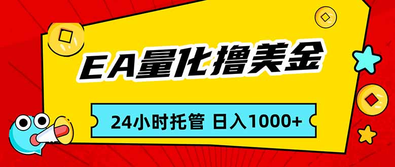 EA黄金量化,24小时不间断撸美金,小白轻松入手,日入1000-云享网创