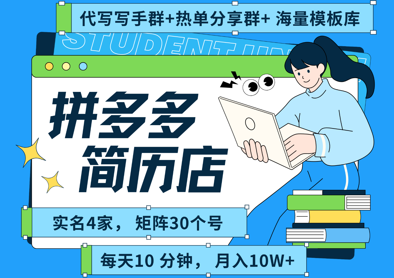拼多多电商 拼多多 虚拟资料 简历 海报代写 全SOP流程 毫无保留分享(含后端资料)-云享网创