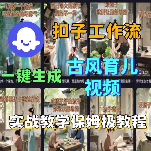 Coze扣子工作流一键生成古风育儿视频，实战教学保姆级教程-云享网创