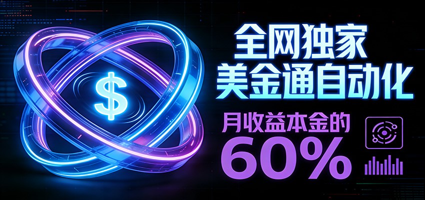 保本+躺赚60% | 美金合约，全网独一份的稳赚选择-云享网创