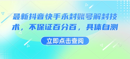 最新抖音快手永封账号解封技术，不保证百分百，具体自测-云享网创