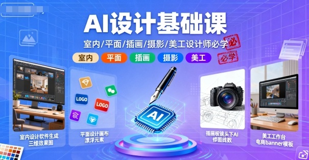 AI设计基础课，室内、平面、插画、摄影、美工设计师必学的-云享网创