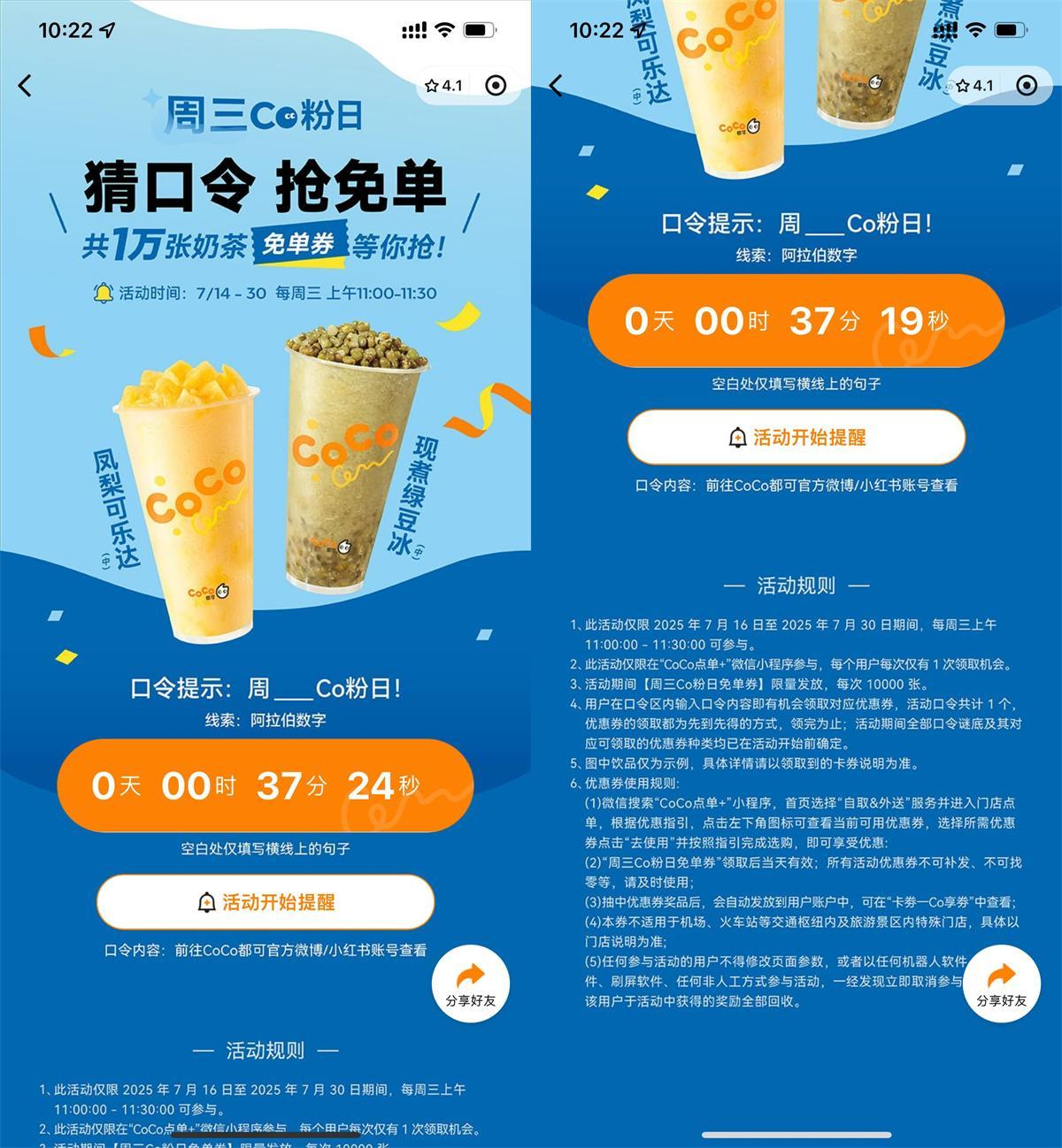 CoCo周三宠粉日抢1万张免单-云享网创