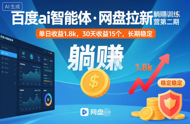 百度ai智能体·网盘拉新躺賺训练营第二期：单日收益1.8k，30天收益15个，长期稳定-云享网创
