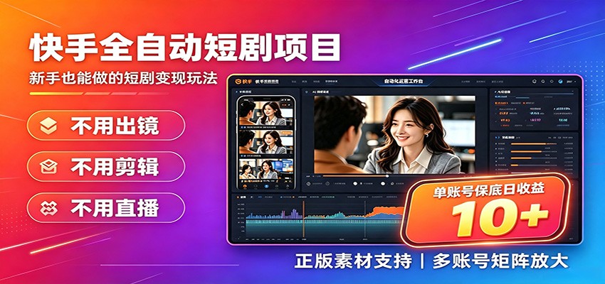 快手短剧AI全自动剪辑推广变现项目,单账号日收益保底10+-云享网创