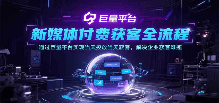 新媒体付费获客全流程，通过巨量平台实现当天投放当天获客，解决企业获客难题-云享网创