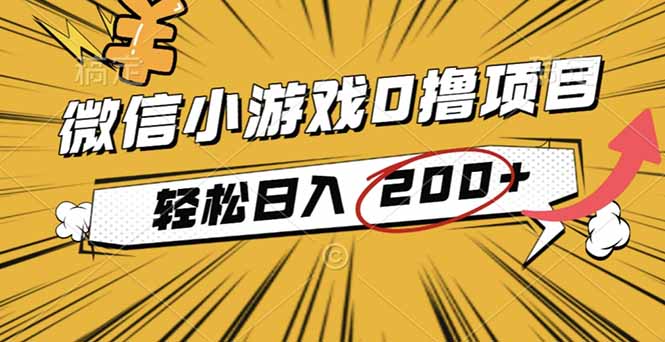 2025年最新0成本微信小游戏撸收益小项目,轻松日入200+-云享网创