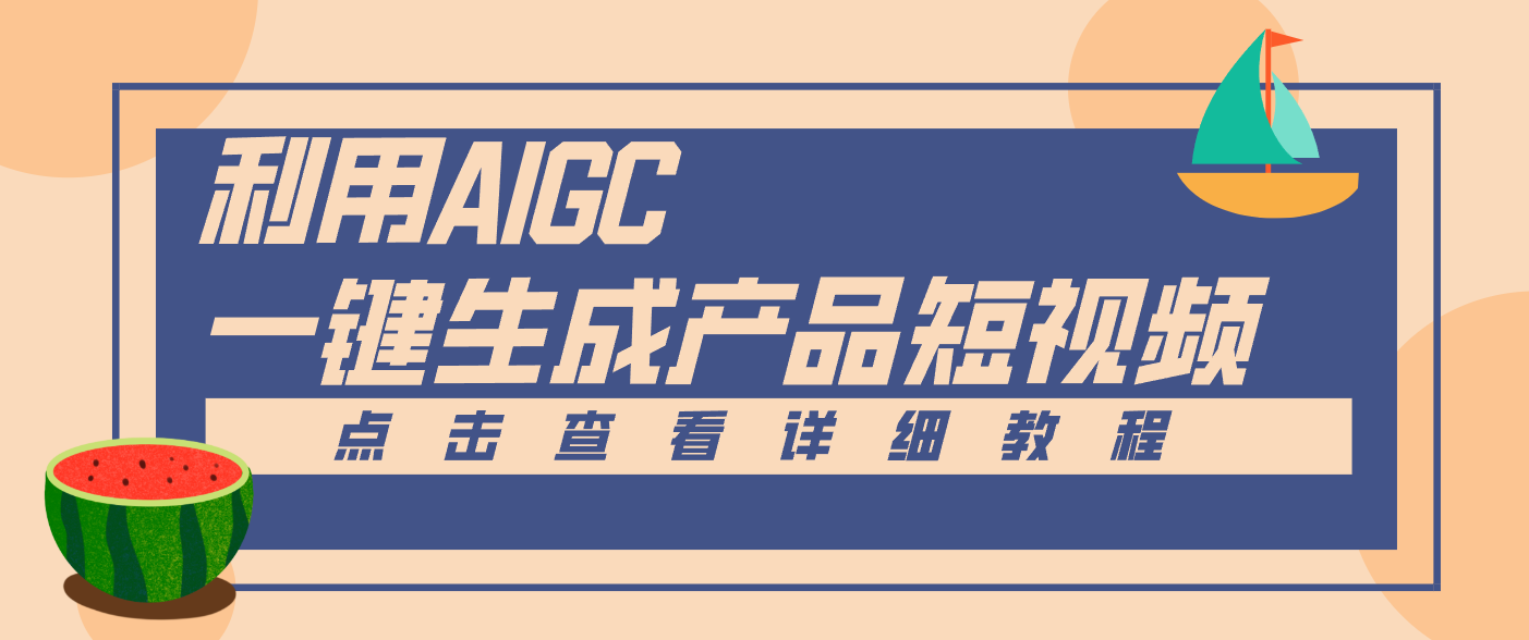 一键生成【电商产品短视频】2.0新玩法，零门槛轻松做原创，月入万元-云享网创