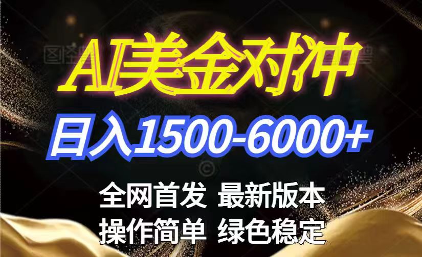美金搬砖2026新赛道 ，日赚1500-6000+！长期稳定无压力，创业副业闭眼冲！-云享网创