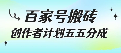 百家号搬砖项目，创作者计划五五分成，无需露脸、直播、拍视频，非常适合新手【揭秘】-云享网创