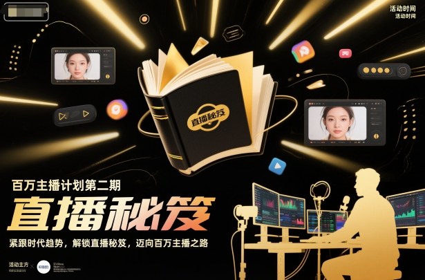 百万主播计划第二期,紧跟时代趋势,解锁直播秘笈,近向百万主播之路-云享网创